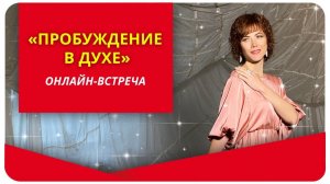 Онлайн-встреча "Пробуждение в Духе"