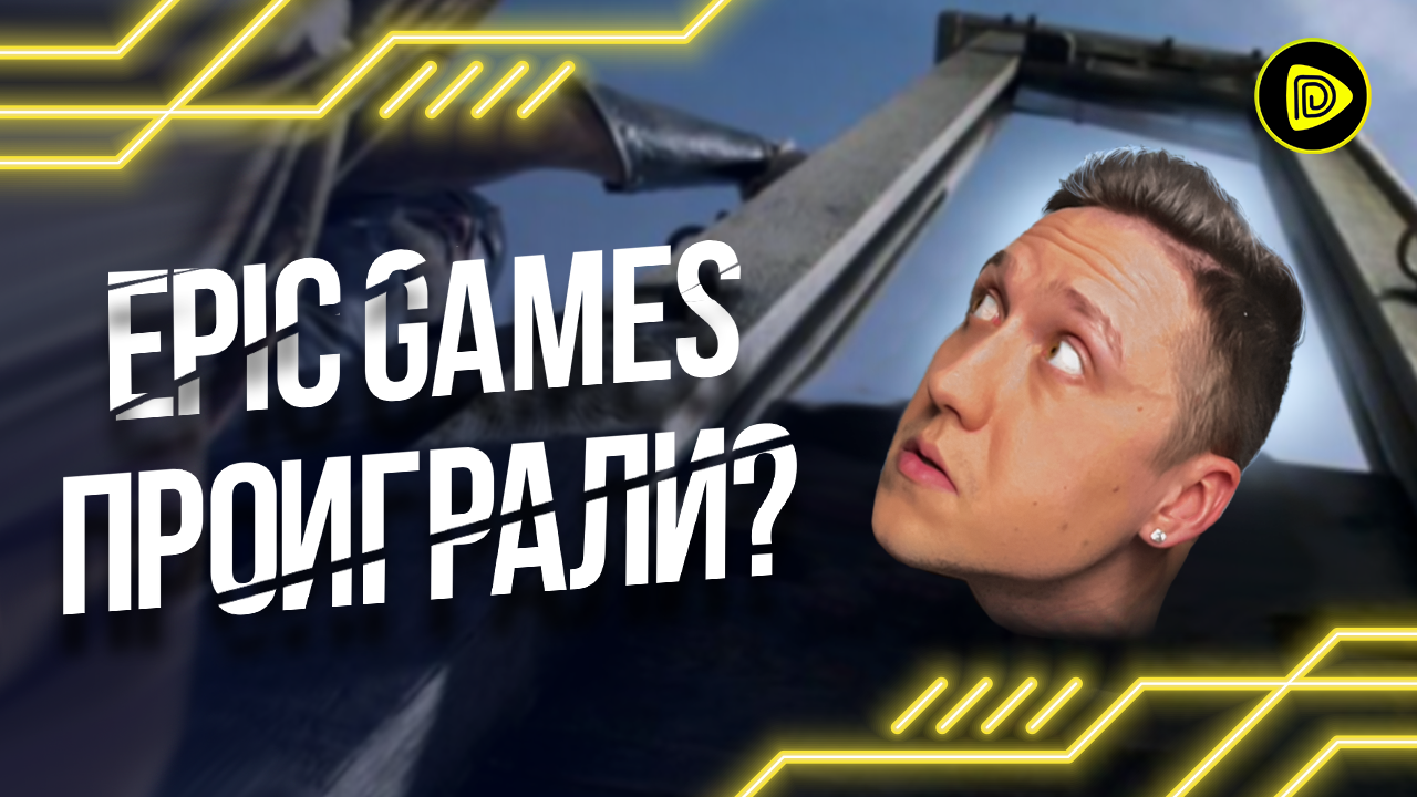 Суд Epic Games против Apple: Что вообще происходит… смотреть онлайн