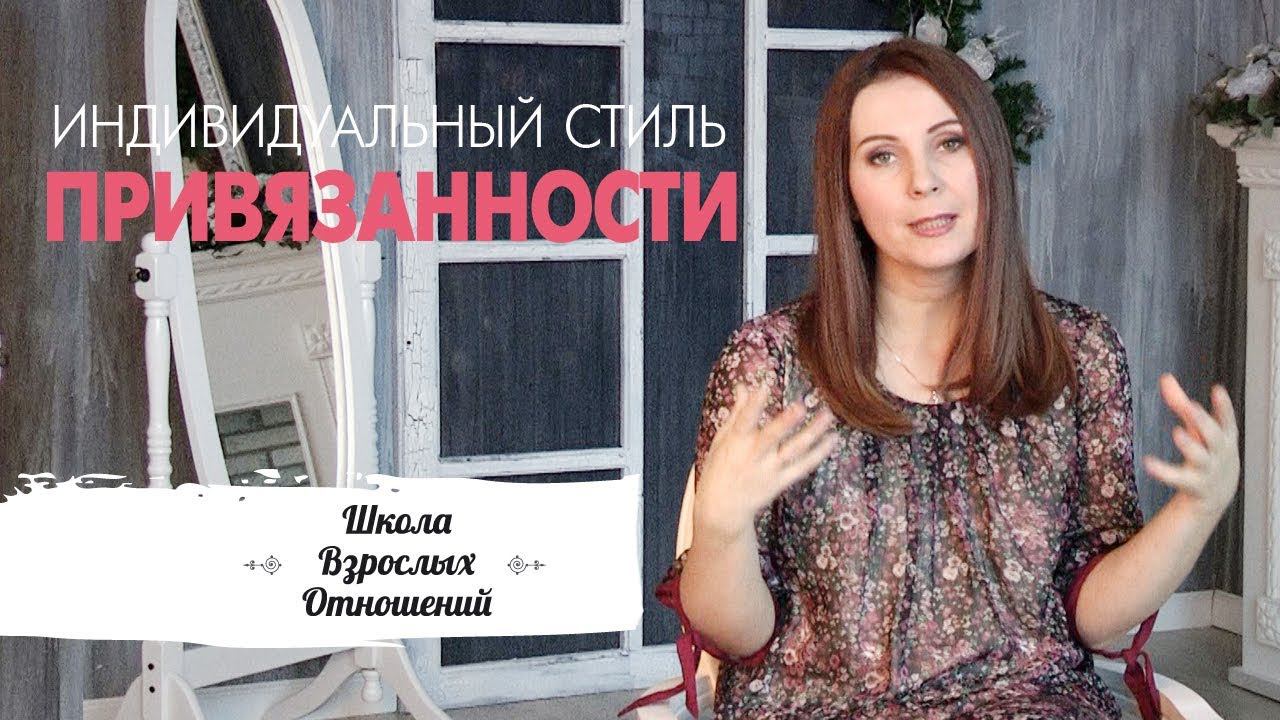 Индивидуальный стиль привязанности - какой он у вас? || Поведение в близких отношениях смотреть онлайн