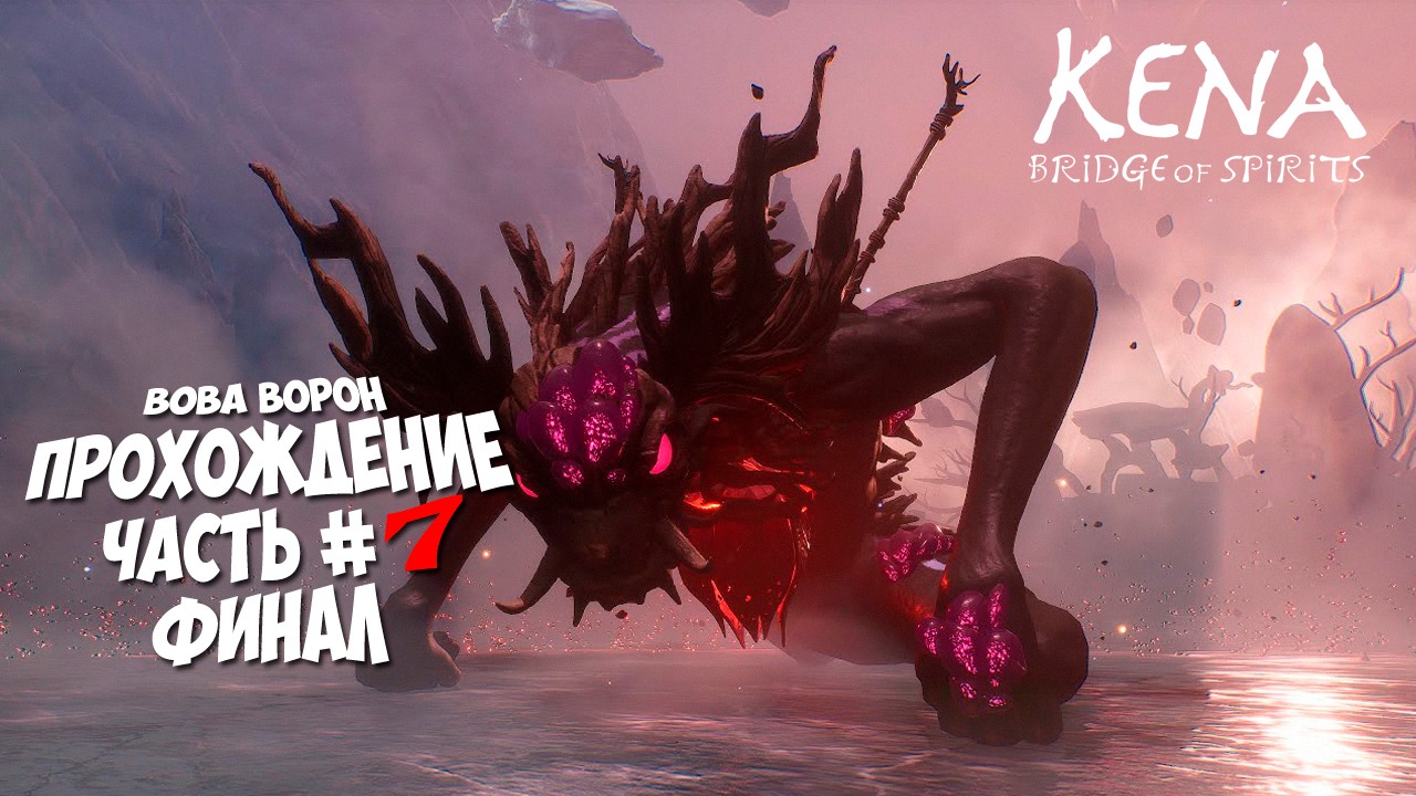 Kena: Bridge of Spirits ▶ Прохождение № 7 | ФИНАЛ ИГРЫ! смотреть онлайн