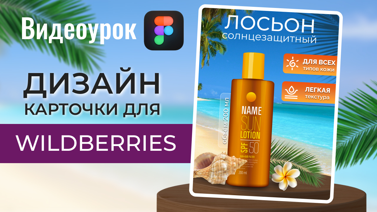 Как сделать ДИЗАЙН КАРТОЧКИ для Wildberries. Урок в Фигма.
