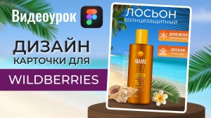 Как сделать ДИЗАЙН КАРТОЧКИ для Wildberries. Урок в Фигма.