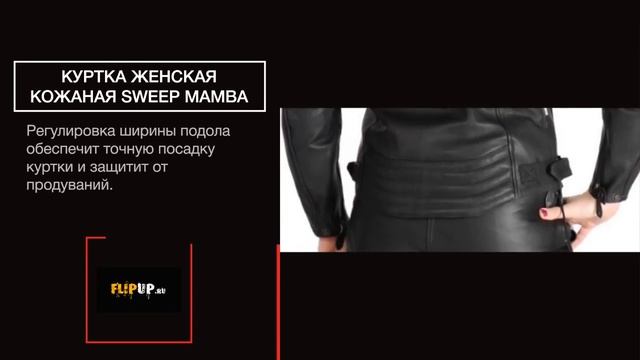 Куртка женская кожаная Sweep Mamba смотреть онлайн
