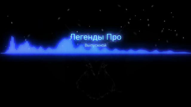 Легенды_про-выпускно...akuriy.mp4 смотреть онлайн