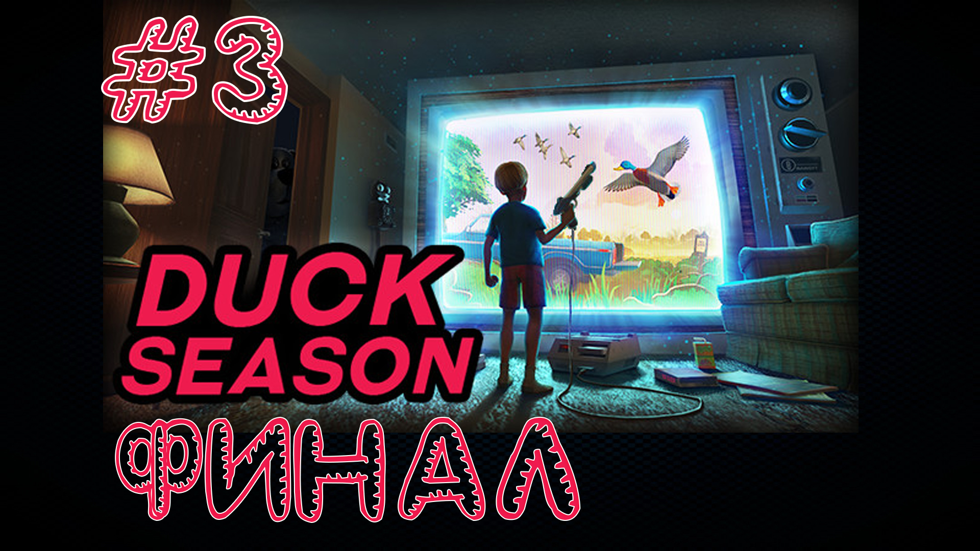 Duck Season - Финал смотреть онлайн