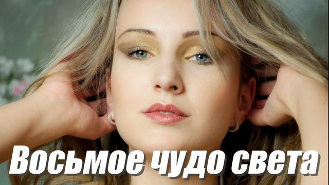 Вадим КУЗЕМА - ВОСЬМОЕ ЧУДО СВЕТА смотреть онлайн