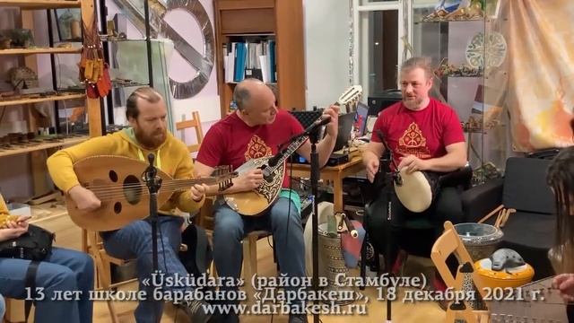Üsküdara (Район в Стамбуле). 13 лет школе барабанов Дарбакеш, 18 декабря 2021 г. смотреть онлайн