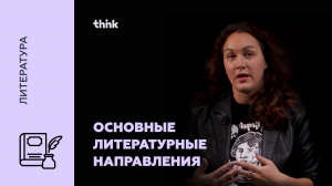 Основные литературные направления | Литература