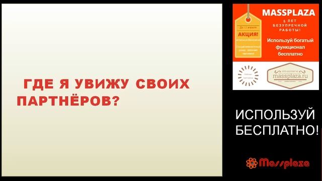 На Massplaza всё бесплатно! Ответы на вопросы от 10.03.17 смотреть онлайн