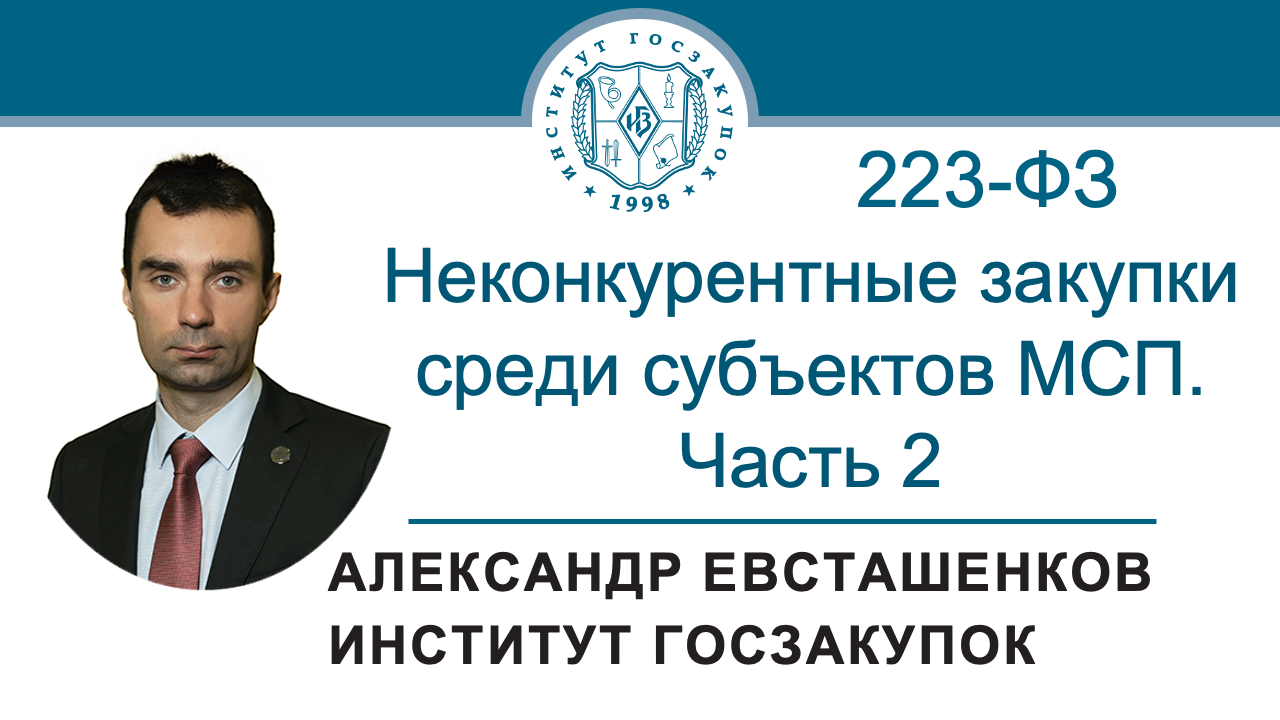 Неконкурентные закупки среди субъектов МСП. Часть 2 (Закон № 223-ФЗ), 14.03.2024 смотреть онлайн