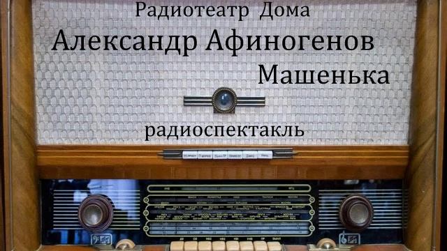 Машенька.  Александр Афиногенов.  Радиоспектакль 1955год.