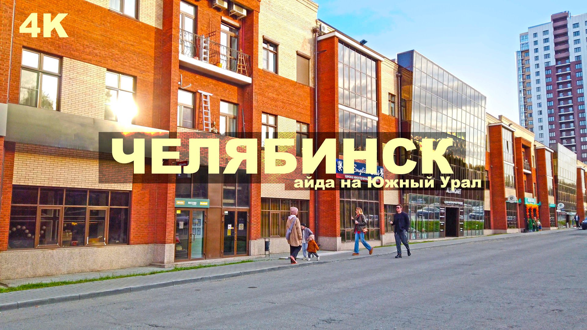 Челябинск впечатлил. Индустриальный модник. Приехали из другого города увидеть новые пространства 4K смотреть онлайн