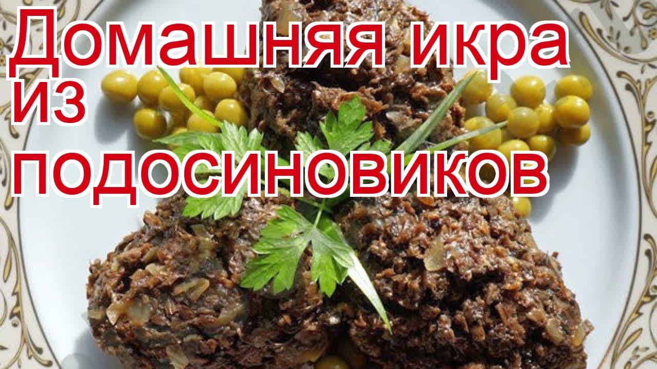 Как приготовить подосиновик пошаговый рецепт - Домашняя икра из подосиновиков за 120 минут смотреть онлайн