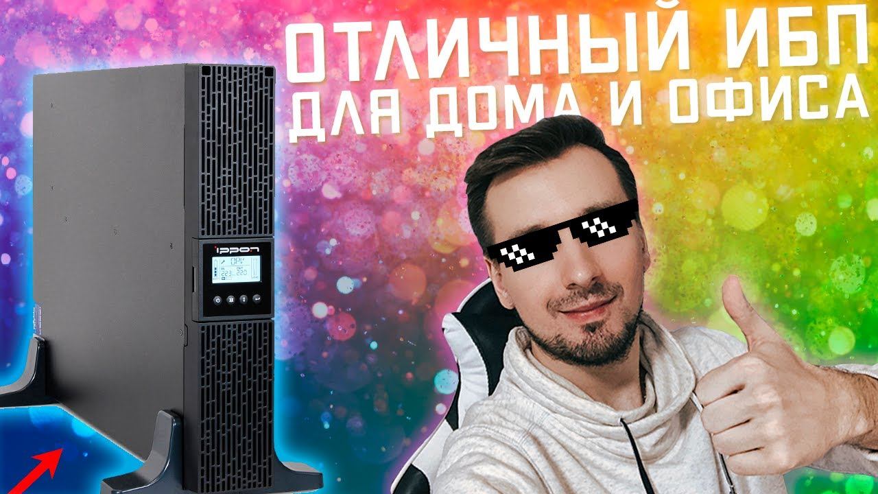 Мощный ИБП для офиса и дома - IPPON SMART WINNER II смотреть онлайн