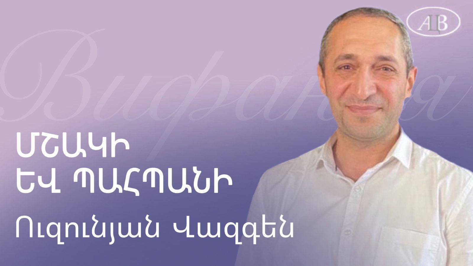 Վազգեն Ուզունյան / Մշակի և Պահպանի / հայկական եկեղեցի Բեթանիա ք․Կրասնոդարում смотреть онлайн