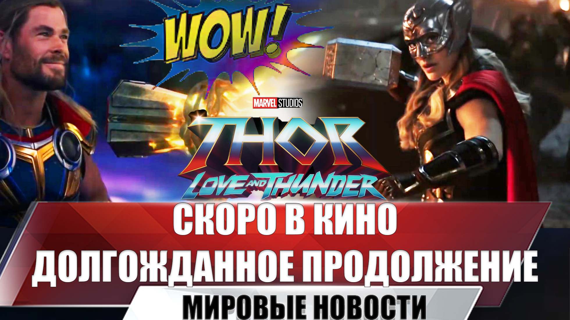 Тор 4 Любовь и гром | Легендарное продолжение | Фильм 2022 смотреть онлайн