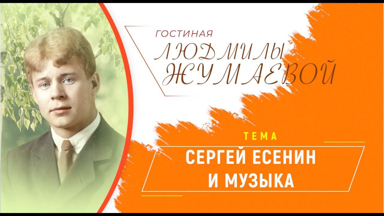 Гостиная Людмилы Жумаевой - Сергей Есенин и музыка смотреть онлайн