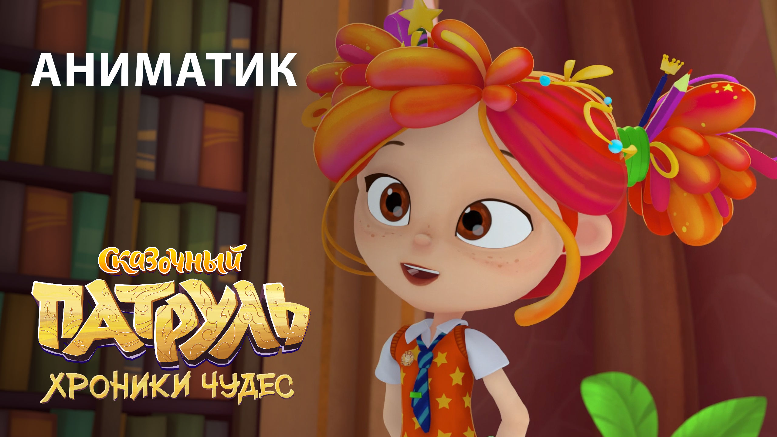 Аниматик 63-й серии мультсериала «Сказочный патруль. Хроники чудес» смотреть онлайн