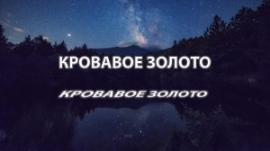 КРОВАВОЕ ЗОЛОТО! Страшные Истории На Ночь
