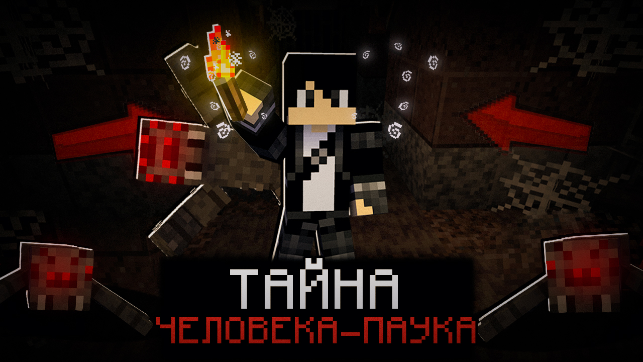 ? ЧЕЛОВЕК ПАУК ХОЧЕТ СЪЕСТЬ МЕНЯ В МАЙНКРАФТ! [SpiderMan]