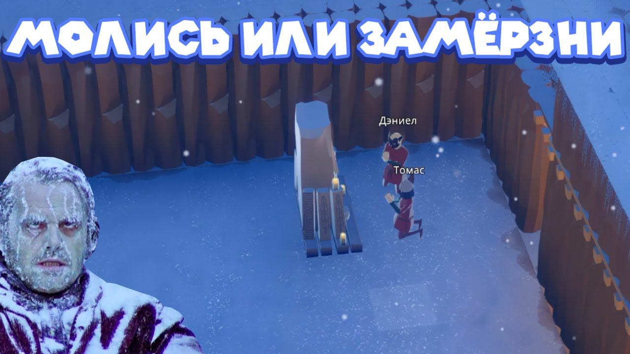 ВСЕ ЗАМЁРЗЛИ ХОЛОДНОЙ ЗИМОЙ Going Medieval смотреть онлайн