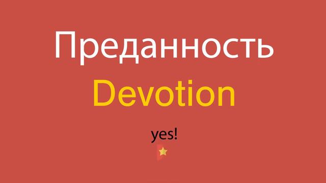 Преданность по-английски смотреть онлайн