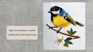 Курс по вышивке гладью - анималистическая  гладь