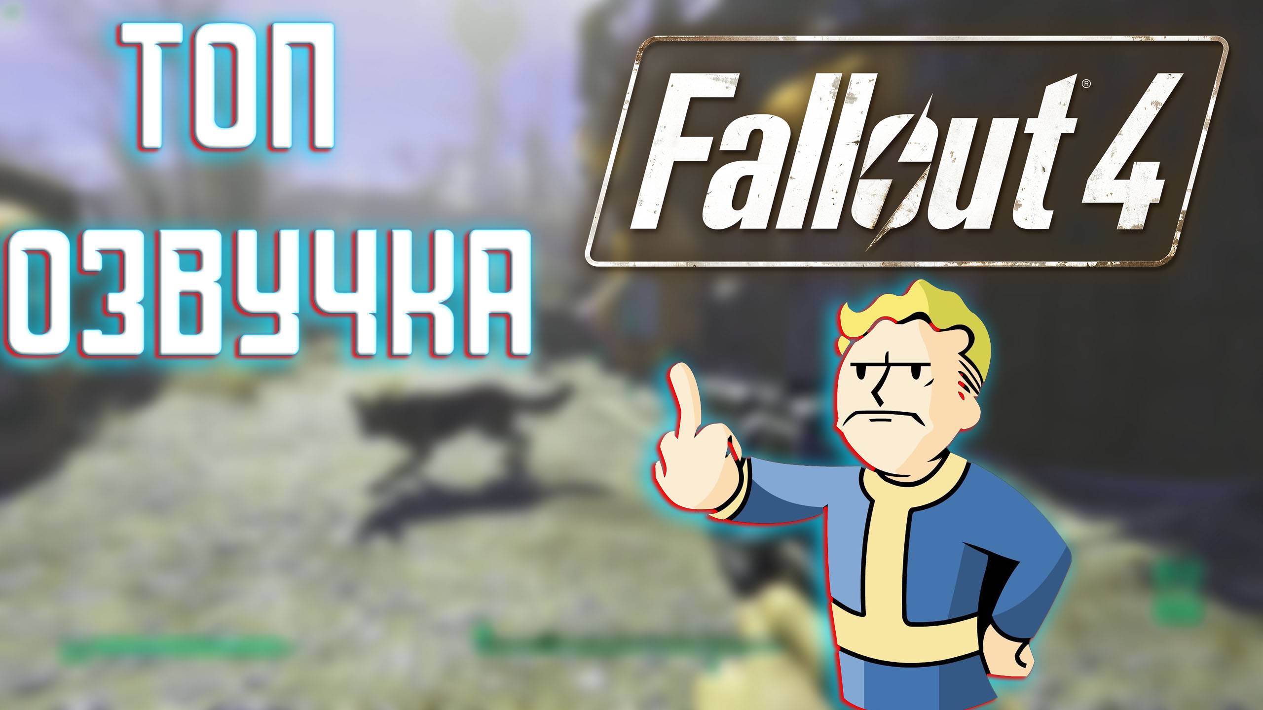 ТОП ОЗВУЧКА | Fallout 4 смотреть онлайн