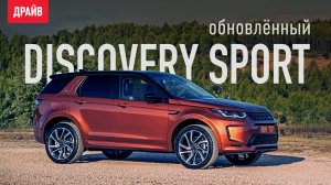 Land Rover Discovery Sport 2020 – тест-драйв с Кириллом Бревдо