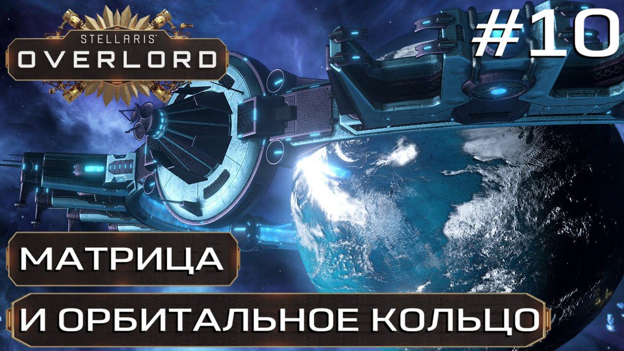 ПРОХОЖДЕНИЕ STELLARIS: OVERLORD: Матрица и орбитальное кольцо #10