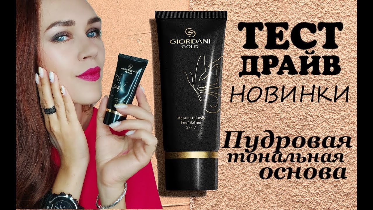 #МАТИРУЮЩАЯ #пудровая #тональная #основа #ДЖОРДАНИ #ГОЛД #Орифлэйм. ТЕСТ!