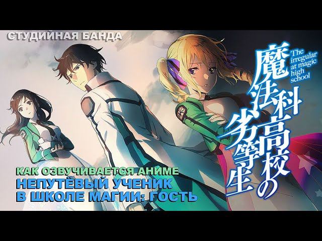 КАК ОЗВУЧИВАЕТСЯ АНИМЕ Непутёвый Ученик в Школе Магии | The Irregular at Magic High School | Mahouka смотреть онлайн