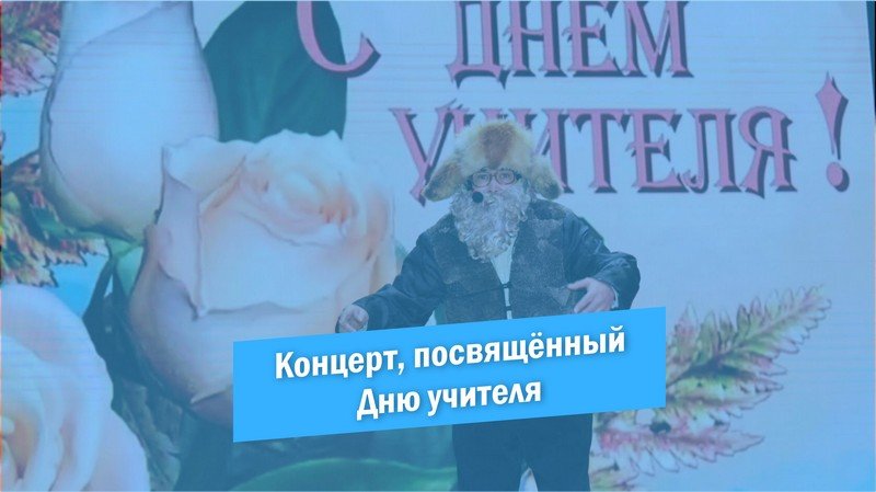 Праздничный концерт, посвящённый Дню учителя смотреть онлайн