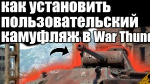 Как установить ПОЛЬЗОВАТЕЛЬСКИЙ камуфляж в WAR THUNDER | Свой камуфляж в ВАР ТАНДЕР