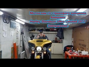 Мотохлам со страхового аукциона Америки Harley-Davidson Ultra Limited 2017 Завершение