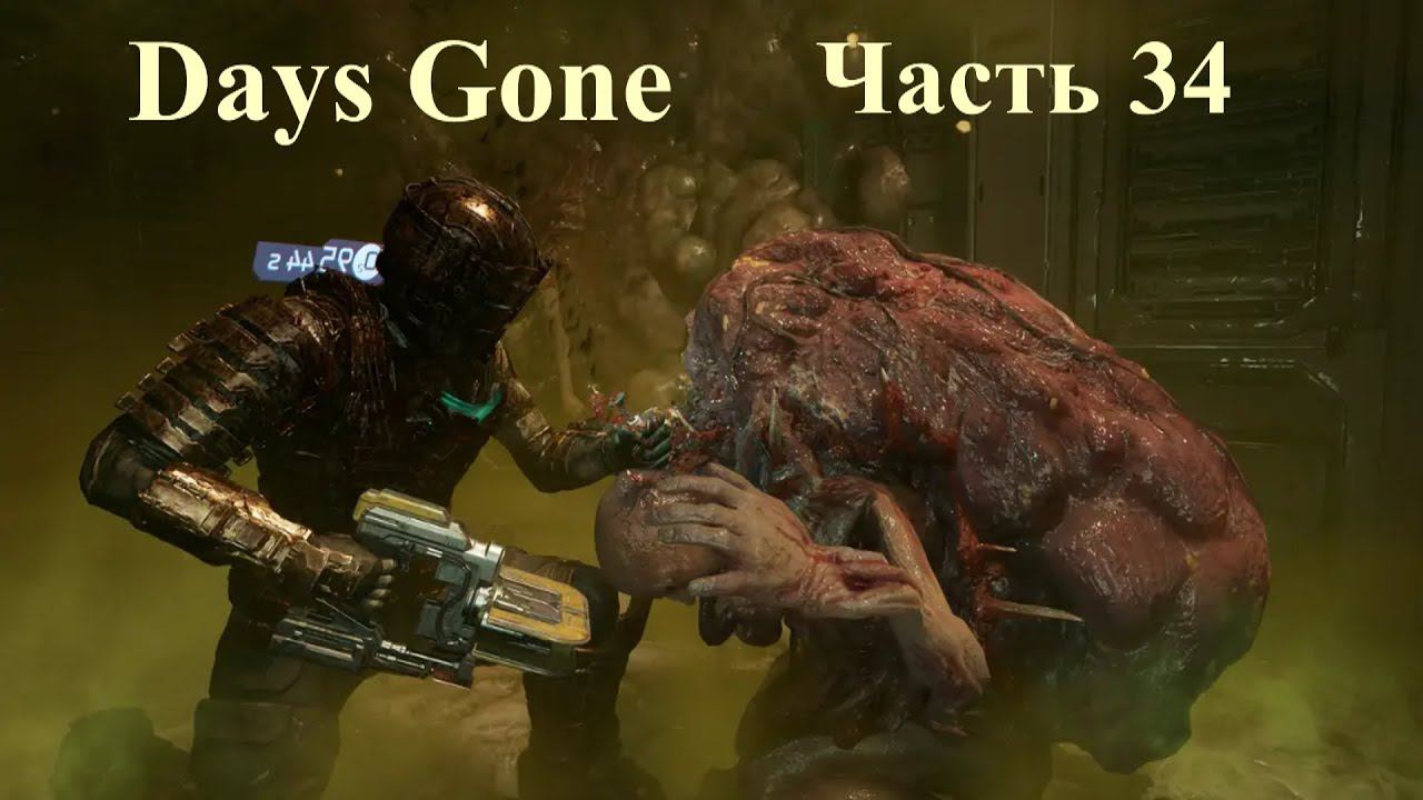 Days Gone - Жизнь после. Часть 34 смотреть онлайн