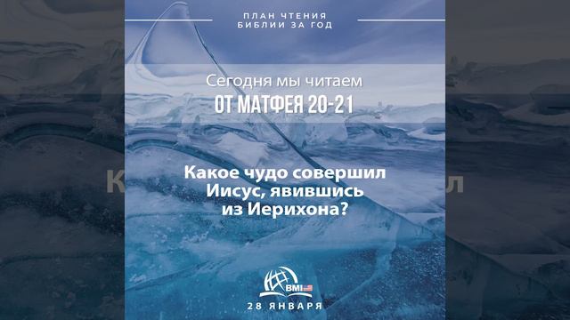28 января (от Матфея 20-21) | План чтения Библии за год смотреть онлайн