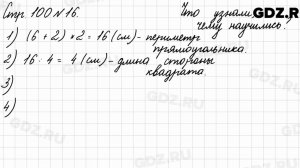 Что узнали, чему научились, стр. 100 № 16 - Математика 3 класс 2 часть Моро