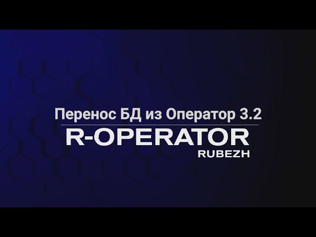 R-OPERATOR: обновление ПО. Перенос базы данных из RVi Operator 3.2 смотреть онлайн