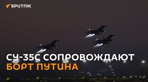 Минобороны РФ показало, как истребители сопровождают самолет Путина