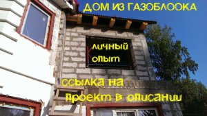 Дом из газоблока. Личный опыт, отзыв. Проект на дом