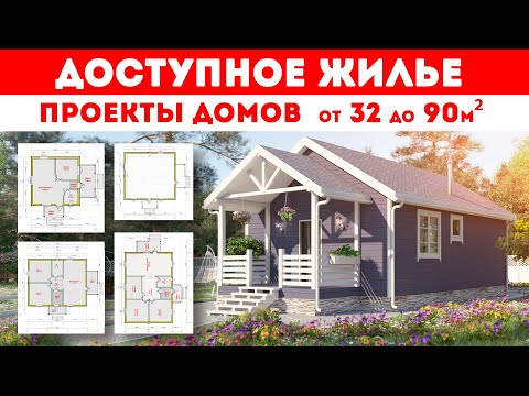 ДОСТУПНОЕ ЖИЛЬЁ. Домокомплекты от 32 кв.м. до 90 кв.м. Проекты загородных домов. Построй Себе Дом. смотреть онлайн