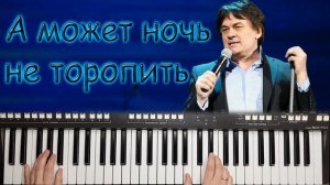 А МОЖЕТ НОЧЬ НЕ ТОРОПИТЬ АЛЕКСАНДР СЕРОВ КАВЕР НА СИНТЕЗАТОРЕ