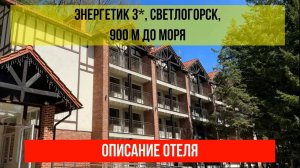 САНАТОРИЙ ЭНЕРГЕТИК 3* в Светлогорске, Калининградская область, описание отеля