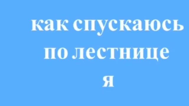 Как спускается по лестнице разные люди? смотреть онлайн