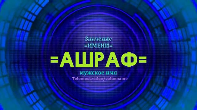 Значение имени Ашраф - Тайна имени - Мужское смотреть онлайн