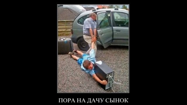 Шутки про дачу смотреть онлайн