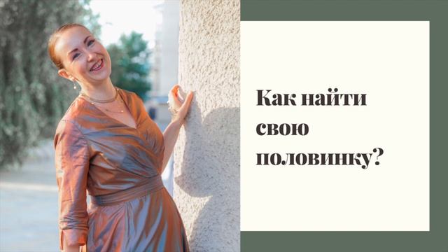 Как найти свою половинку? смотреть онлайн