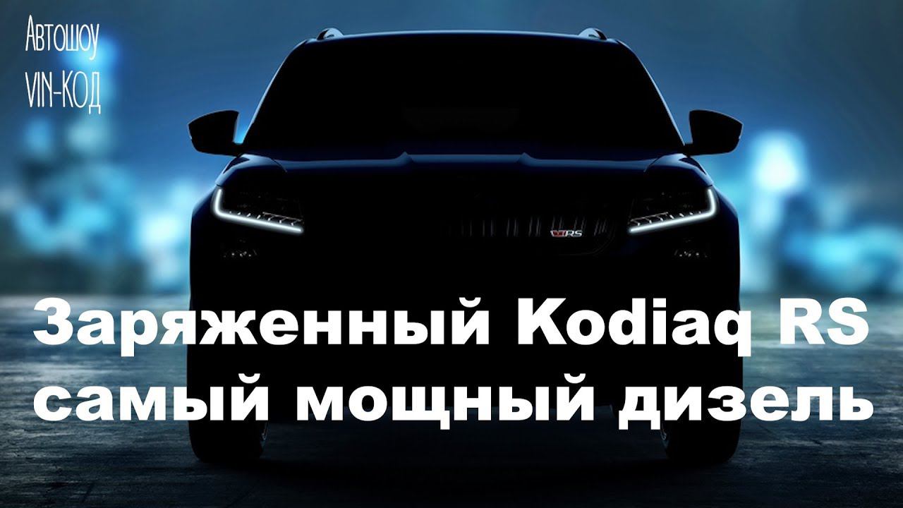 Заряженный Kodiaq RS самый мощный дизель за всю историю Skoda и новая эмблема смотреть онлайн
