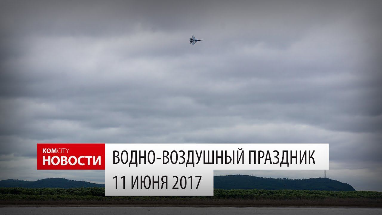 Komcity Новости — Водно-воздушный праздник, 11 июня 2017 смотреть онлайн